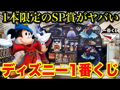 【一番くじ】ディズニー!SP賞のミッキーを狙え!ファンタジア85周年記念くじがヤバすぎました。|一番くじ、一番賞、ディズニー