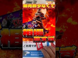 毎日一番くじ407日目相場とんでもないことに‼️志々雄真実の底力#shorts #一番くじ #るろうに剣心