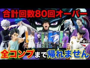 【一番くじ】HUNTER×HUNTER！キメラアント編のフィギュア全部当たるまで帰れません！本物の地獄見せます。｜一番くじ、ハンターハンター、一番賞