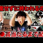 【一番くじ生配信】カイジ！地獄企画！？◯◯賞当たるまで配信やめません。