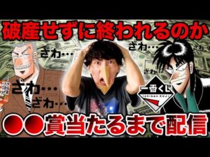 【一番くじ生配信】カイジ！地獄企画！？◯◯賞当たるまで配信やめません。