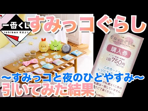 【一番くじ】すみっコぐらし⭐︎～すみっコと夜のひとやすみ～引いてみた結果