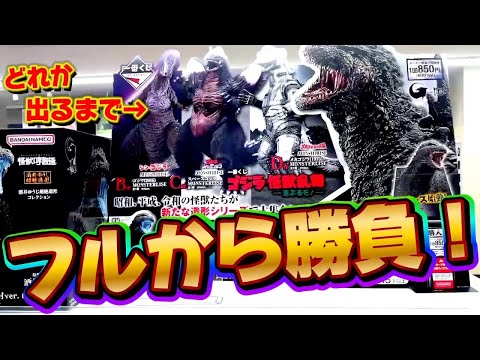 【一番くじ】ゴジラ！フルから4本しかないフィギュア出るまで引いた結果...