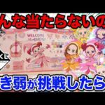 【一番くじ】おジャ魔女どれみ！こんな結果になるなんて…上位賞が当たりやすいクジのはずが。。。｜一番くじ、一番賞
