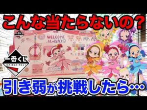 【一番くじ】おジャ魔女どれみ！こんな結果になるなんて…上位賞が当たりやすいクジのはずが。。。｜一番くじ、一番賞