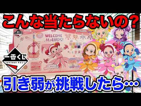 【一番くじ】おジャ魔女どれみ！こんな結果になるなんて…上位賞が当たりやすいクジのはずが。。。｜一番くじ、一番賞