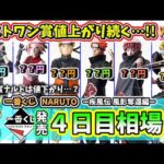 【4日目相場】一番くじ NARUTO ナルト  疾風伝 風影奪還編 フィギュア 相場  暁