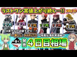【4日目相場】一番くじ NARUTO ナルト  疾風伝 風影奪還編 フィギュア 相場  暁