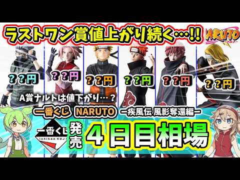 【4日目相場】一番くじ NARUTO ナルト  疾風伝 風影奪還編 フィギュア 相場  暁