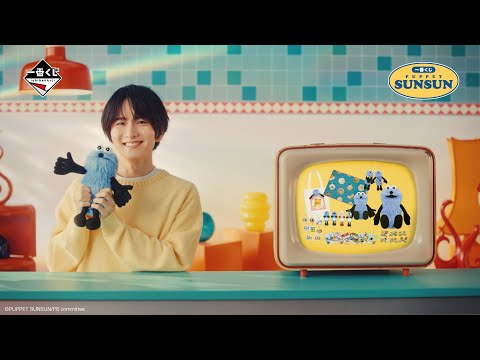 「パペットスンスンの一番くじ」板垣李光人 【60秒ロングVer.】