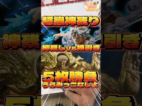 毎日一番くじ593日目ワンピース一番くじは好条件で私のターン‼️神引きか神残りを作ってしまうのか⁉️#shorts #一番くじ #ワンピース #フィギュア