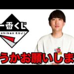 【公式に届け】どうか一番くじ様、よろしくお願いいたします。｜一番くじ、一番賞