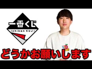 【公式に届け】どうか一番くじ様、よろしくお願いいたします。｜一番くじ、一番賞