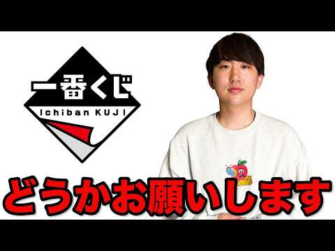 【公式に届け】どうか一番くじ様、よろしくお願いいたします。｜一番くじ、一番賞