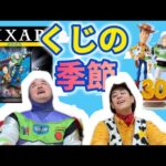 一番くじハッピーくじ始まるぞ！！【ピクサー】【トイストーリー】