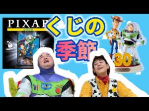 一番くじハッピーくじ始まるぞ！！【ピクサー】【トイストーリー】