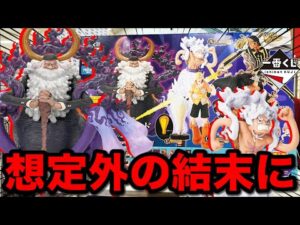 【一番くじ】ワンピース！1ロット90本がキツい。破産覚悟でフィギュア当たるまで帰れませんしたら、、｜一番くじ、一番賞、ワンピース