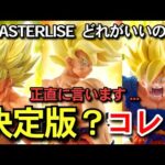 【　本音　】MASTERLISEの決定版はどれ？　孫悟空　一番くじ　ドラゴンボール　BATTLE OF THE SUPER SAIYAN ゲンキダマツリ　フュージョンワールド　スーパーダイバーズ　相場