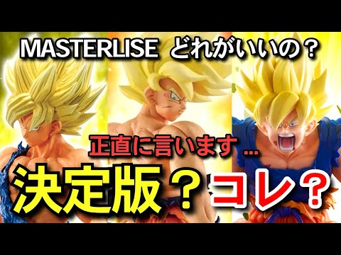 【 本音 】MASTERLISEの決定版はどれ? 孫悟空 一番くじ ドラゴンボール BATTLE OF THE SUPER SAIYAN ゲンキダマツリ フュージョンワールド スーパーダイバーズ 相場
