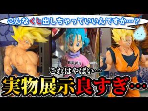 【実物展示】これは凄すぎる…。一番くじドラゴンボールTHE CHRONICLE OF GOKU 実物展示が想像以上だった　ドラゴンボール　フィギュア　クロニクル　孫悟空　ブルマ　鳥山明　神龍　一番くじ