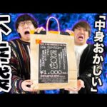 【神回】このフィギュア間違って入れた？『恐怖の不幸袋』開封結果がこちらです。｜神回、福袋開封、不幸袋