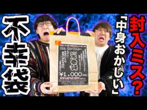【神回】このフィギュア間違って入れた？『恐怖の不幸袋』開封結果がこちらです。｜神回、福袋開封、不幸袋
