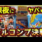 【深夜にヤバすぎ⁉︎ フルコンプ決戦開幕‼︎】一番くじ ドラゴンボール ASSEMBLE COLLECTION 孫悟空少年期編 ラストワン賞 相場