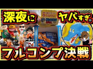 【深夜にヤバすぎ⁉︎ フルコンプ決戦開幕‼︎】一番くじ ドラゴンボール ASSEMBLE COLLECTION 孫悟空少年期編 ラストワン賞 相場