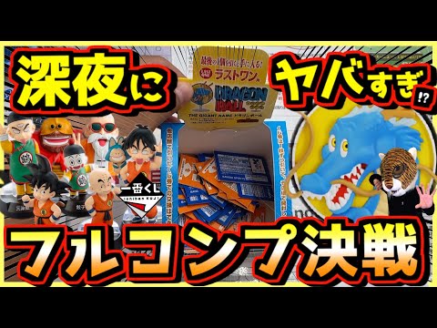 【深夜にヤバすぎ⁉︎ フルコンプ決戦開幕‼︎】一番くじ ドラゴンボール ASSEMBLE COLLECTION 孫悟空少年期編 ラストワン賞 相場