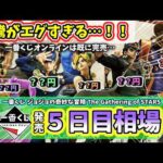 【5日目相場】一番くじ ジョジョの奇妙な冒険 The Gathering of STARS フィギュア 相場