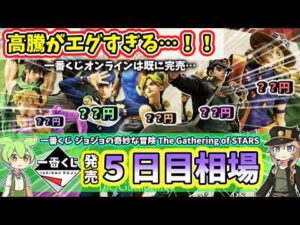 【5日目相場】一番くじ ジョジョの奇妙な冒険 The Gathering of STARS フィギュア 相場