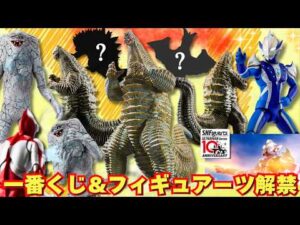 【A賞はレッドキング】一番くじ 怪獣超大全vol.3 情報解禁！新作フィギュアーツも！【ウルトラマンヒカリ・棲星怪獣ジャミラ】