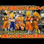 今だからこそオススメ！それは超絶顔のカッコ良いゴジータだった　　ドラゴンボール　フィギュア　一番くじ　孫悟空　ゴジータ　ベジータ　ラストワン　鳥山明　グランディスタ　グランディスタネロ　野沢雅子