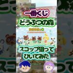 【一番くじ】どうぶつの森～おかえり！ハッピーメモリーズ～スコップ狙いでひいてみた#shorts#一番くじ#あつ森 #あつまれどうぶつの森 #一番くじどうぶつの森#どうぶつの森 #どう森#貯金箱