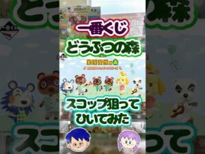 【一番くじ】どうぶつの森~おかえり!ハッピーメモリーズ~スコップ狙いでひいてみた#shorts#一番くじ#あつ森 #あつまれどうぶつの森 #一番くじどうぶつの森#どうぶつの森 #どう森#貯金箱