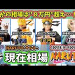 【相場】一番くじ NARUTO ナルト 現在相場 フィギュア 高騰エグイ…
