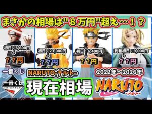 【相場】一番くじ NARUTO ナルト 現在相場 フィギュア 高騰エグイ…
