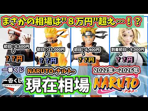 【相場】一番くじ NARUTO ナルト 現在相場 フィギュア 高騰エグイ…