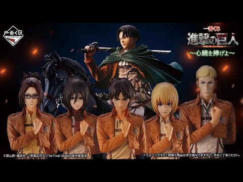 【進撃の巨人一番くじ】ついに人物が…あれ？戦鎚と車力は？