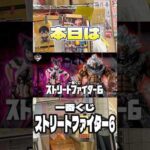 【スト6一番くじ‼️ラストワンの豪鬼は筋肉ムキムキ‼️4ペリ勝負で行きます‼️】#スト6 #ストリートファイター6 #一番くじ #shorts