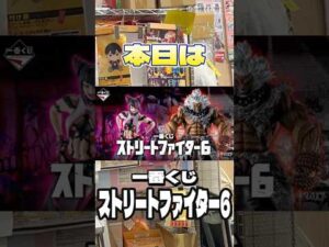 【スト6一番くじ‼️ラストワンの豪鬼は筋肉ムキムキ‼️4ペリ勝負で行きます‼️】#スト6 #ストリートファイター6 #一番くじ #shorts