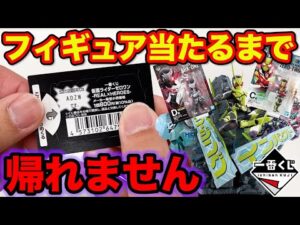 【一番くじ】仮面ライダーゼロワン！圧倒的クオリティフィギュアを入手しろ！上位賞当たるまで引いたらまさかの結果に。（一番賞、クジ、-REAL×HEROES-）