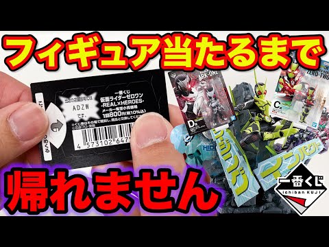 【一番くじ】仮面ライダーゼロワン！圧倒的クオリティフィギュアを入手しろ！上位賞当たるまで引いたらまさかの結果に。（一番賞、クジ、-REAL×HEROES-）