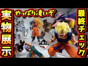【一番くじ ドラゴンボール実物展示】公式ショップで最終チェック‼︎ やっぱり凄いぞ‼︎ dragonball BATTLE OF THE SUPER SAIYAN ラストワン賞 孫悟空 魔人ブウ