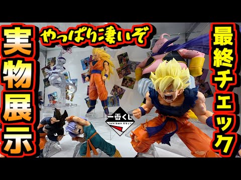 【一番くじ ドラゴンボール実物展示】公式ショップで最終チェック‼︎ やっぱり凄いぞ‼︎ dragonball BATTLE OF THE SUPER SAIYAN ラストワン賞 孫悟空 魔人ブウ