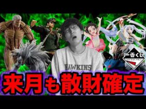 【一番くじ】来月も散財確定クジが大量ラインナップ！これはヤバすぎるだろ。｜呪術廻戦、ジョジョ、ガンダム