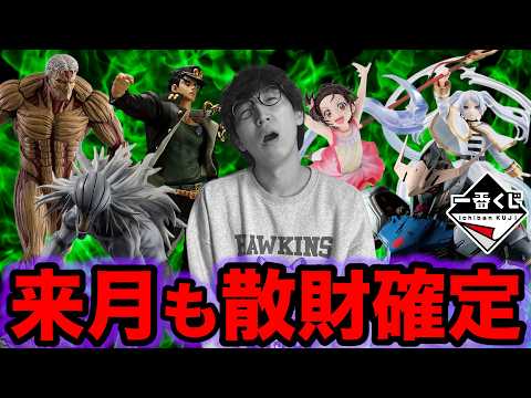 【一番くじ】来月も散財確定クジが大量ラインナップ！これはヤバすぎるだろ。｜呪術廻戦、ジョジョ、ガンダム