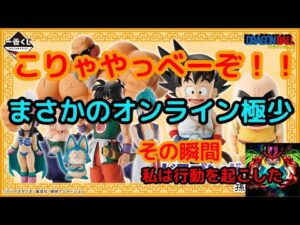 オンラインまさかの極少ッ！！ やっべーぞこりゃ 一番くじ ドラゴンボール 孫悟空修業編