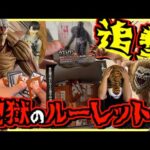 【追撃一番くじ 進撃の巨人】オンライン無理ゲーなら公式だ⁉︎ 地獄のルーレット開幕⁉︎ それぞれの決意 鎧の巨人 顎の巨人 獣の巨人 ラストワン賞 再販