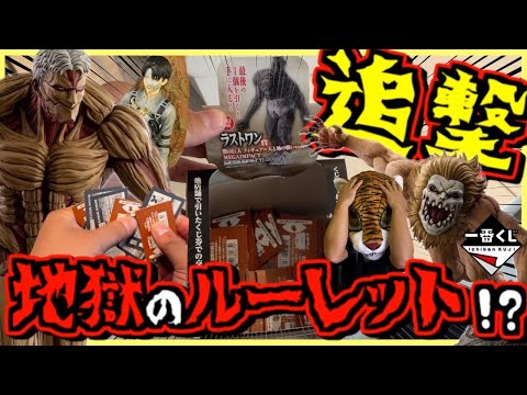 【追撃一番くじ 進撃の巨人】オンライン無理ゲーなら公式だ⁉︎ 地獄のルーレット開幕⁉︎ それぞれの決意 鎧の巨人 顎の巨人 獣の巨人 ラストワン賞 再販